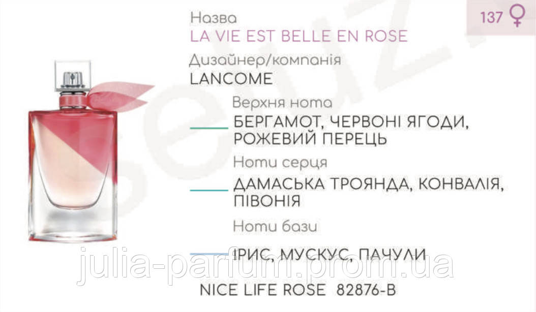 

Концентрат NICE LIFE ROSE (100гр) (Альтернатива Lancome La Vie Est Belle En Rose)