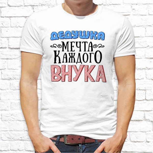 

Мужская футболка с надписью. Футболка на подарок дедушке
