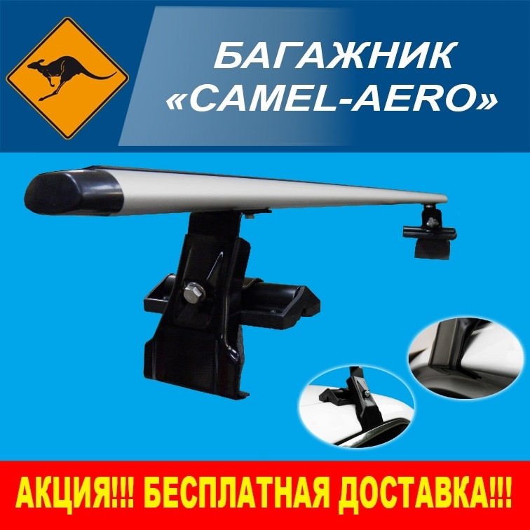 

Багажник на крышу Camel - Aero