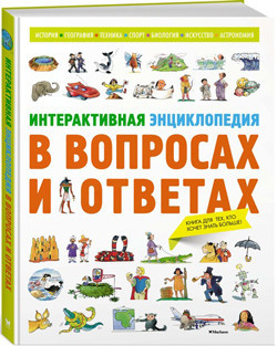 

«Интерактивная энциклопедия в вопросах и ответах» Мейсон К.