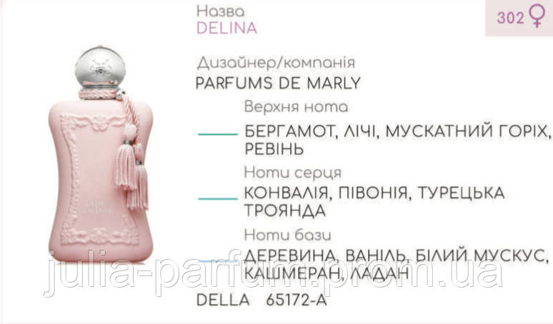 

Концентрат DELLA (110гр) (Альтернатива Parfums de Marly Delina)