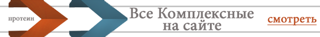 Все комплексные протеины на сайте