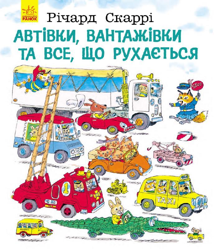 

Дитяча книга Автівки,вантажівки та все, що рухається. Автор - Річард Скаррі (Ранок)