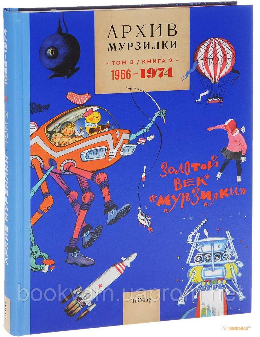 

АРХИВ МУРЗИЛКИ. ТОМ 2. ЗОЛОТОЙ ВЕК МУРЗИЛКИ. КНИГА 2. 1966-1974.А. Королькова, Ю. Астапенко, П. Медзмариашвили