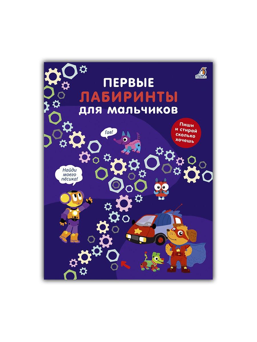 

Первые лабиринты для мальчиков