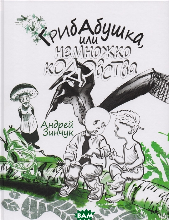 

Зинчук Андрей Михайлович Грибабушка, или Немножко колдовства