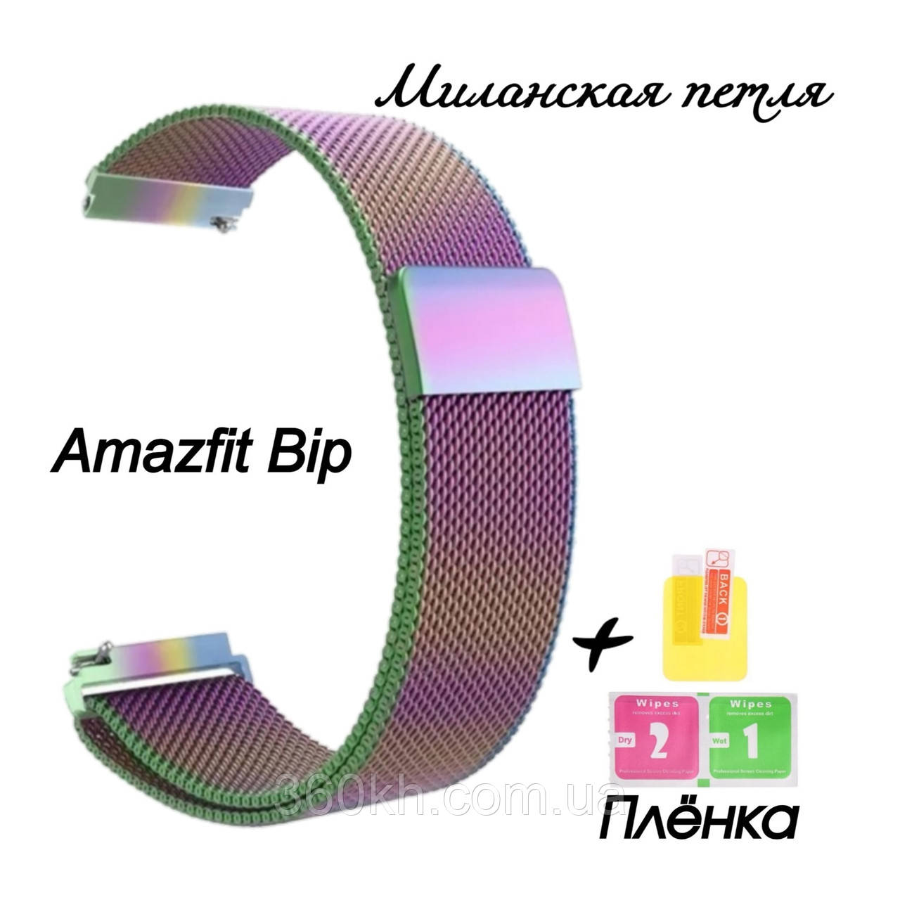 

Ремешок Миланская петля для Xiaomi Amazfit Bip Rainbow