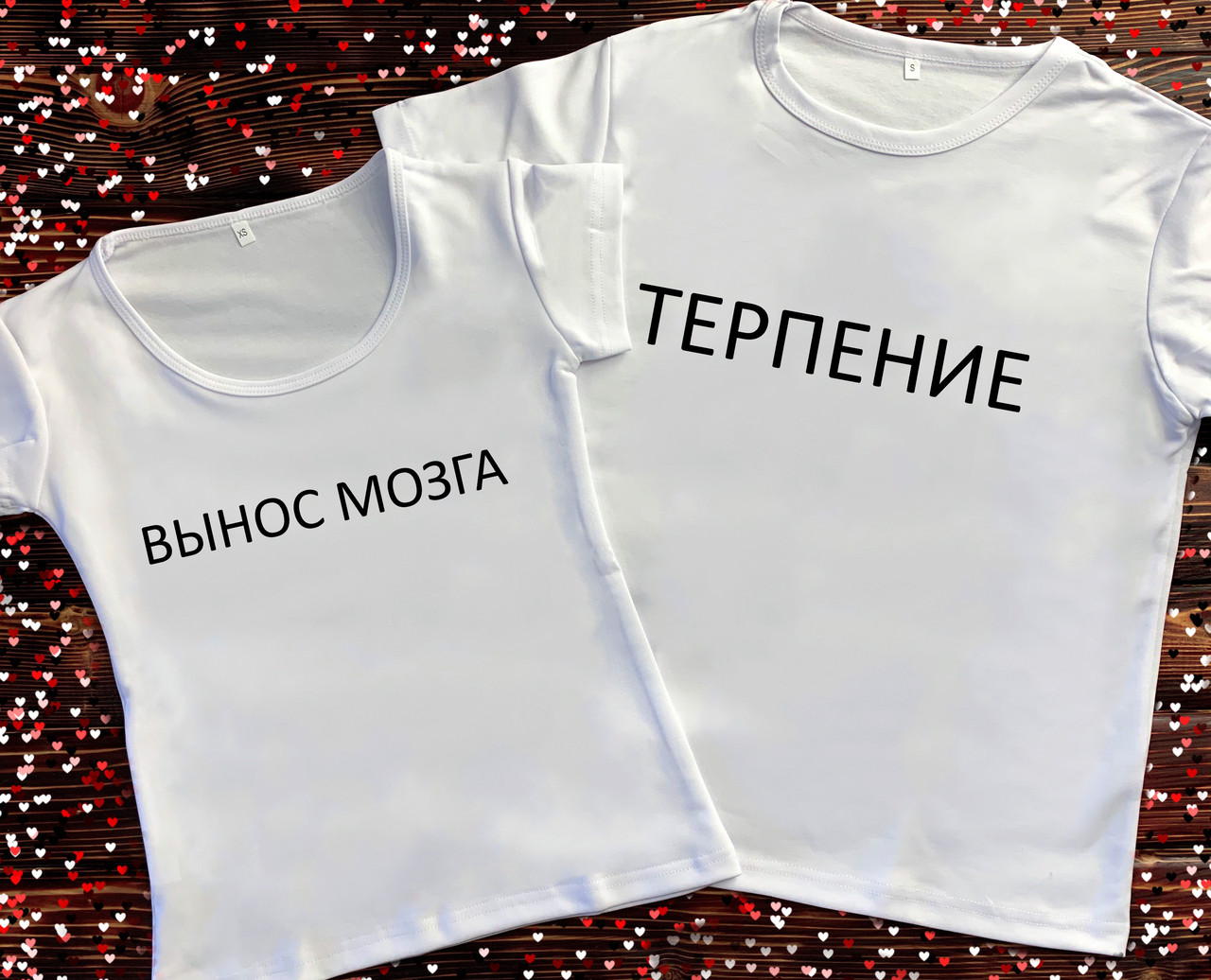 

Парная футболка - Терпение/Вынос мозга