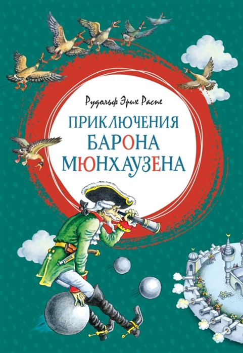 

«Приключения барона Мюнхаузена» Распе Р.Э.