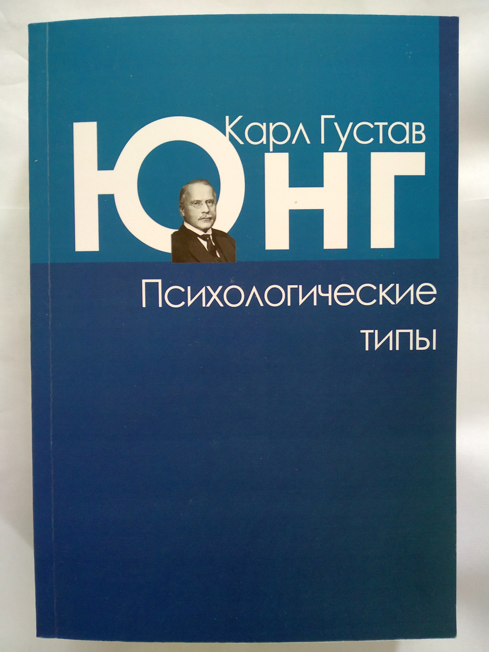 Юнг к. "психологические типы". Юнг психолог.