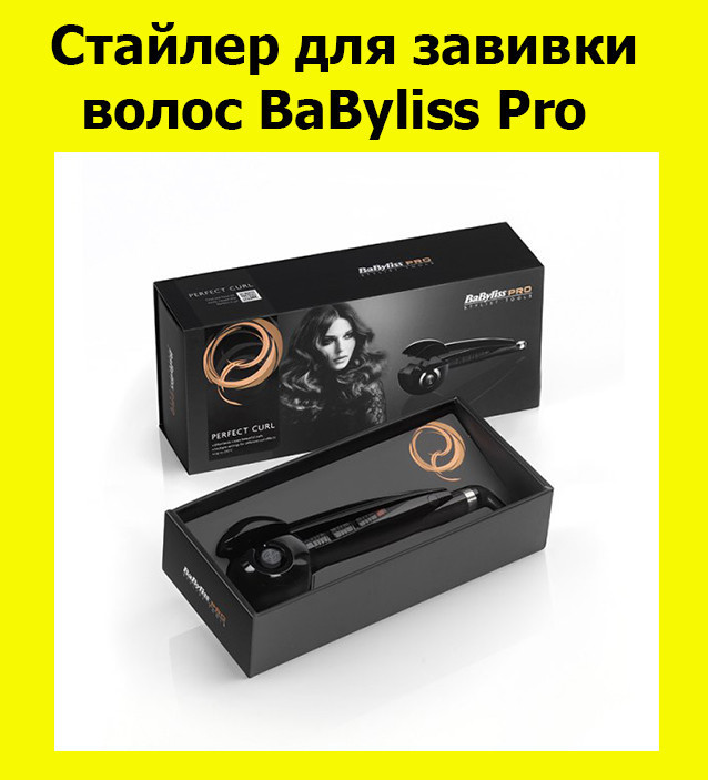 

Стайлер для завивки волос BaByIiss Pro! Лучший подарок