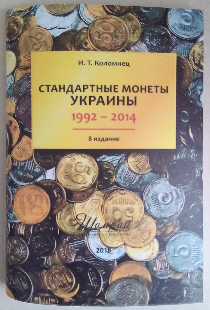 

Каталог монет Украины 1992-2014 гг. Коломиец И.Т.