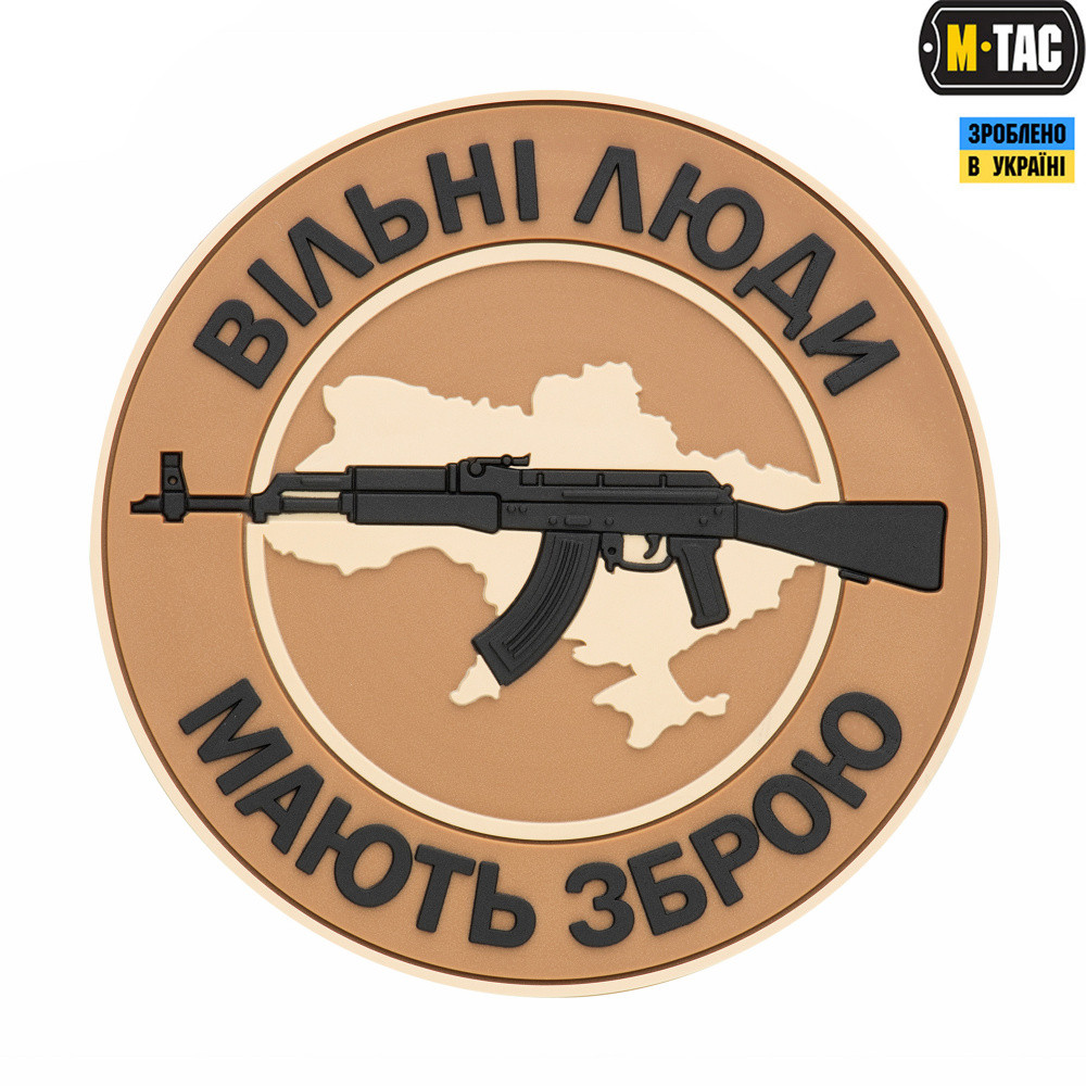 

M-Tac нашивка Вільні Люди Мають Зброю (АК) ПВХ койот