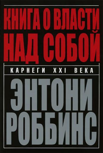 

Книга о власти над собой Энтони (Тони) Роббинс (hub_PZwQ81446)