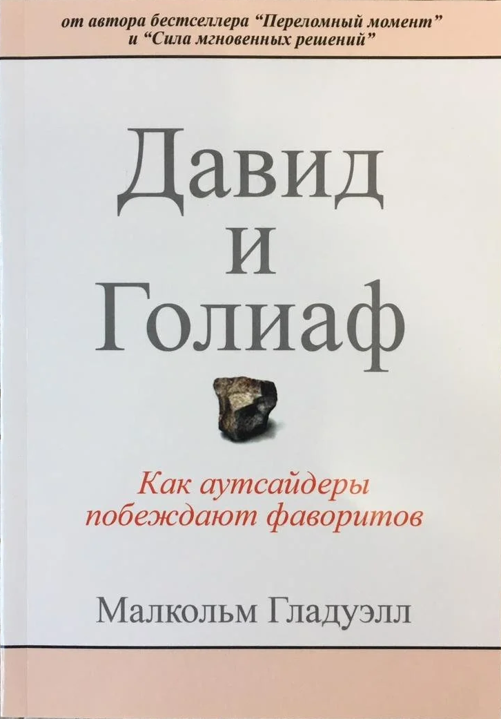 

Давид и Голиаф. Как аутсайдеры побеждают фаворитов Малкольм Гладуэлл