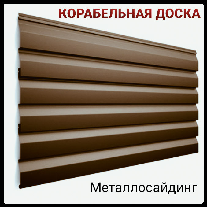 

Металлосайдинг «корабельная доска» Термастил | 0,45 мм | RAL 8017 мат |Италия Arvedi|, Рема