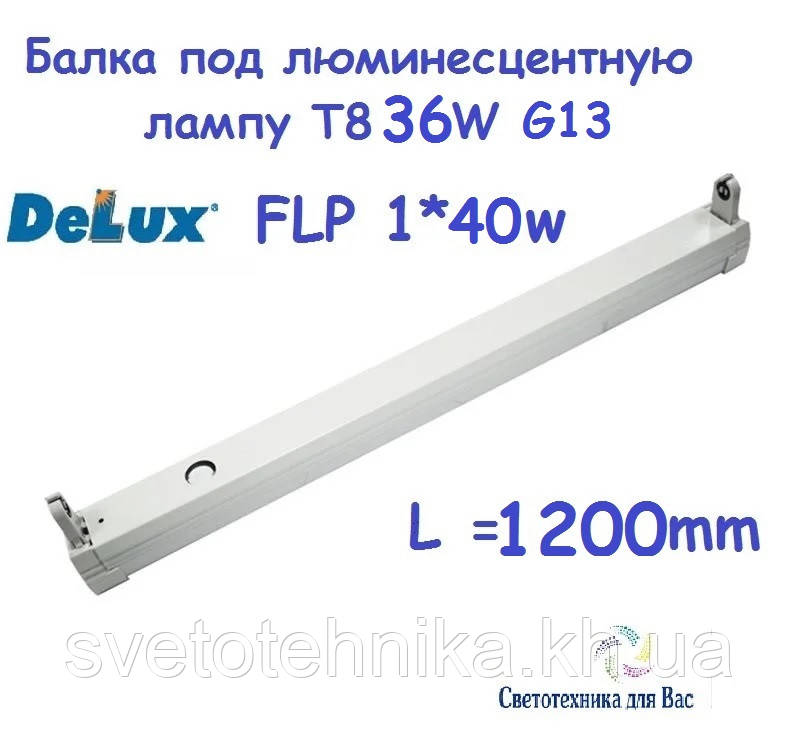 Светильник-балка под люминесцентную лампу Т8 36w Delux FLP 1*40, фото 1