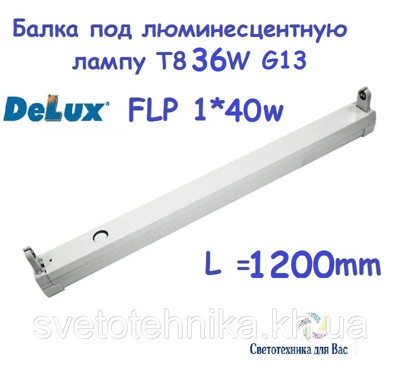 

Светильник-балка под люминесцентную лампу Т8 36w Delux FLP 1*40