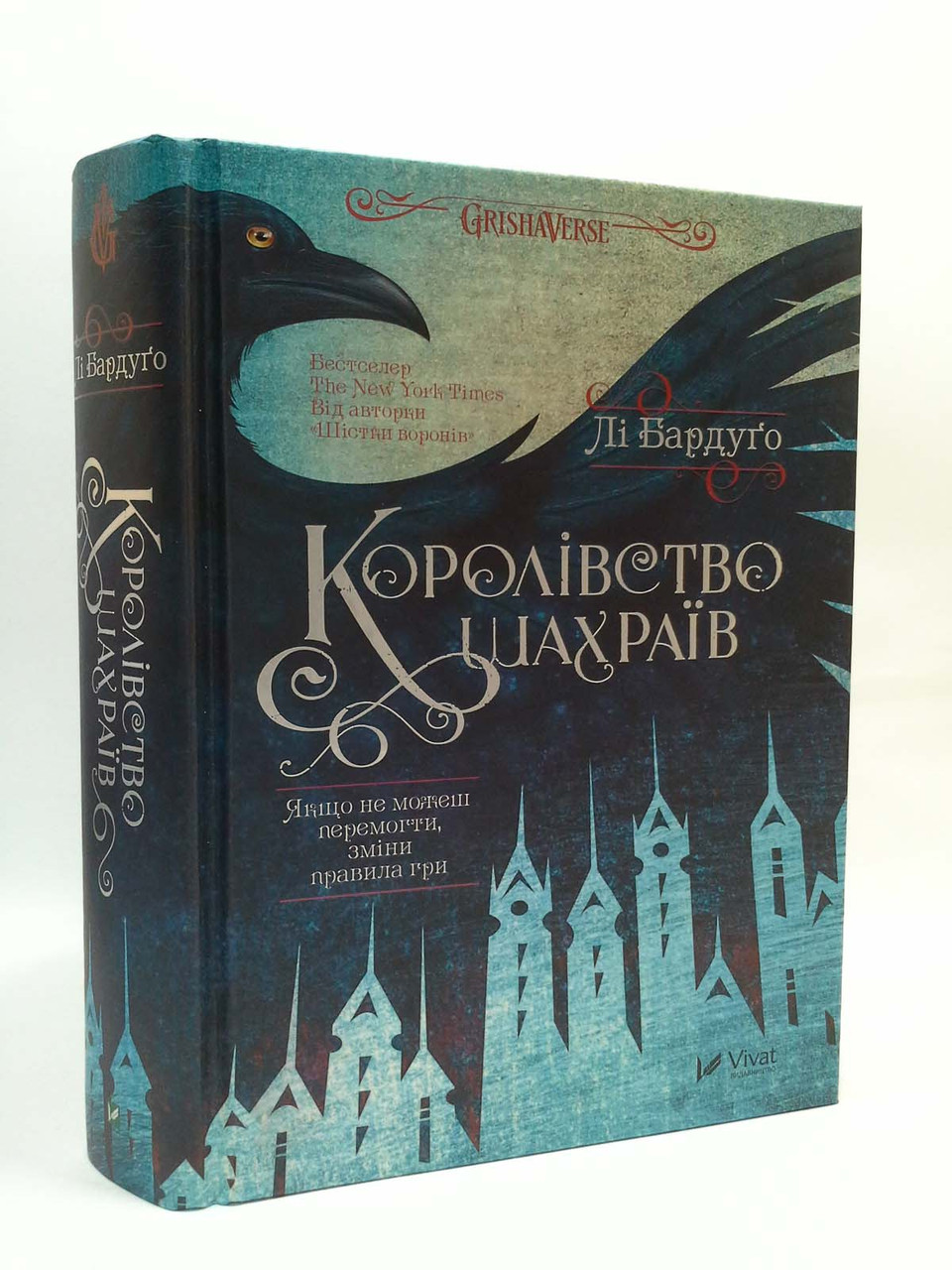 

Віват Лі Бардуго Кн.2 Королівство шахраїв