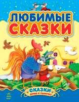 

Сказочки дочке и сыну : Любимые сказки /рус/ сборник 1 С193001Р (10) "RANOK"