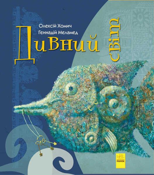 

Странные книги: Чудный мир (укр) А959003У (10) "RANOK"