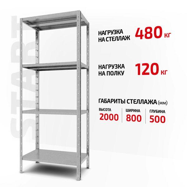 

Полочный стеллаж Форстор Start 2000x800x500 4 ZN С20/08/05-4