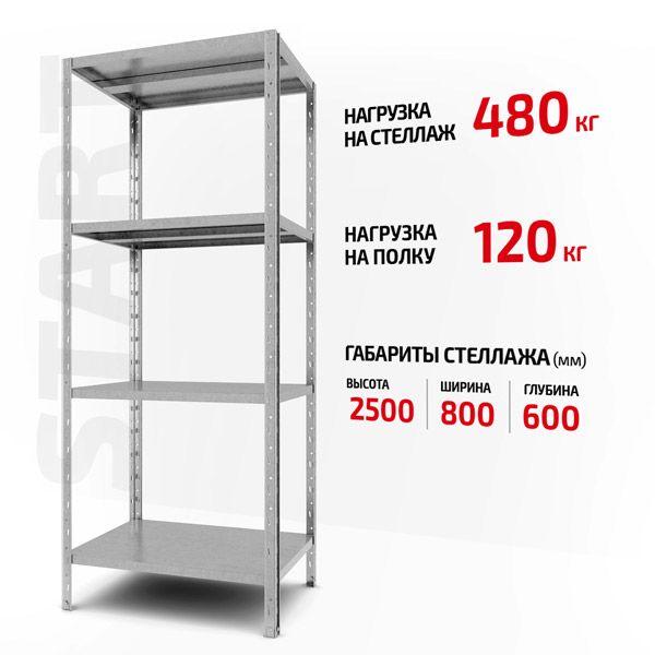 

Полочный стеллаж Форстор Start 2500x800x600 4 ZN С25/08/06-4