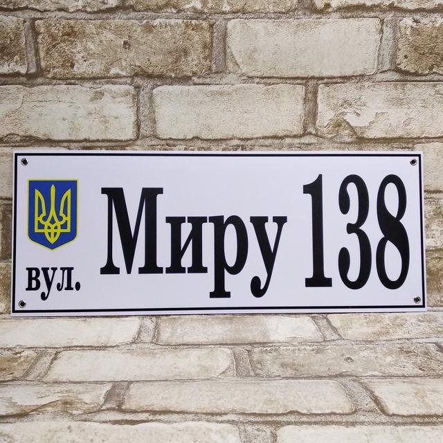 Адресный указатель с гербом Украины вул.Миру