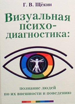 

Визуальная психодиагностика познание людей по их внешности и поведению