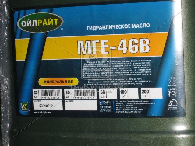 

Масло гидравлическое OILRIGHT МГЕ-46В (Канистра 20л) 2600