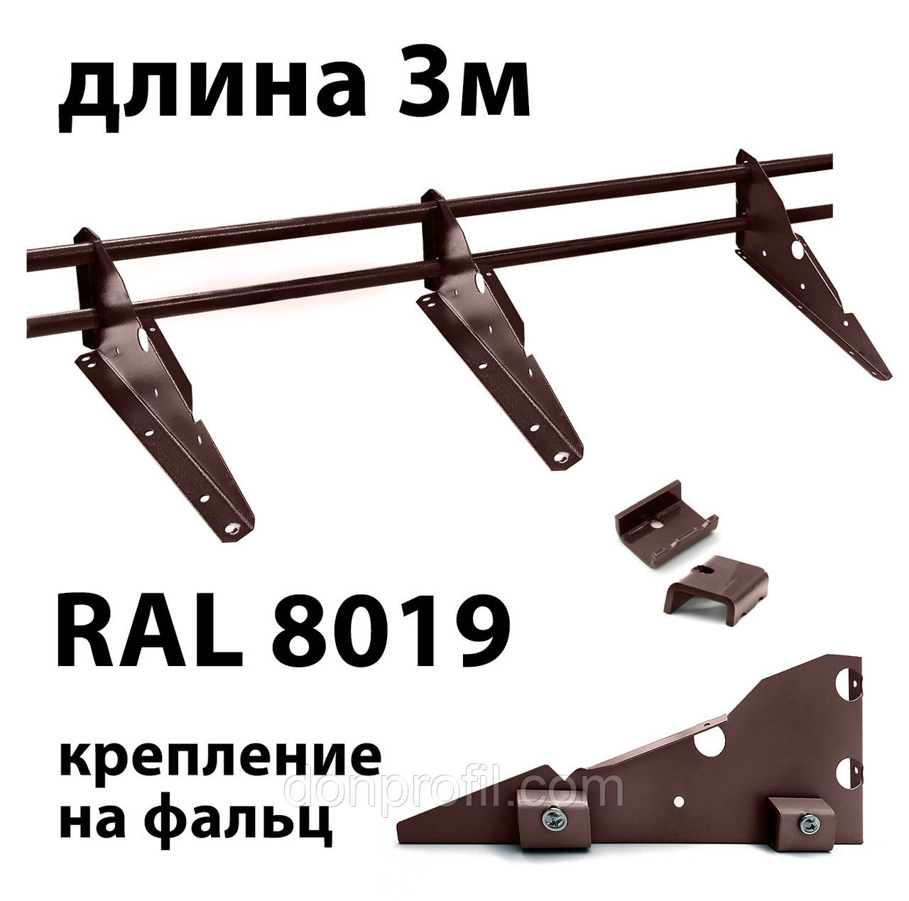 

Снегозадержатели трубчатые ОБЕРИГ 3м для фальцевой кровли 8019 (темно-коричневый)