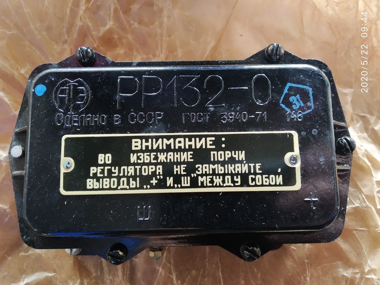 

Реле регулятор напряжения (РР-132-О) СССР