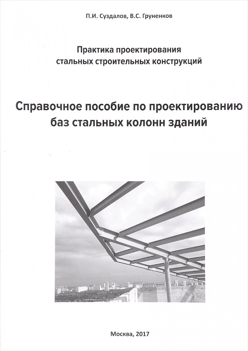 

Павел Иванович Суздалов Справочное пособие по проектированию баз стальных колонн зданий