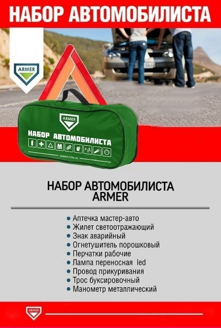 

Набор автомобилиста (ARMER)