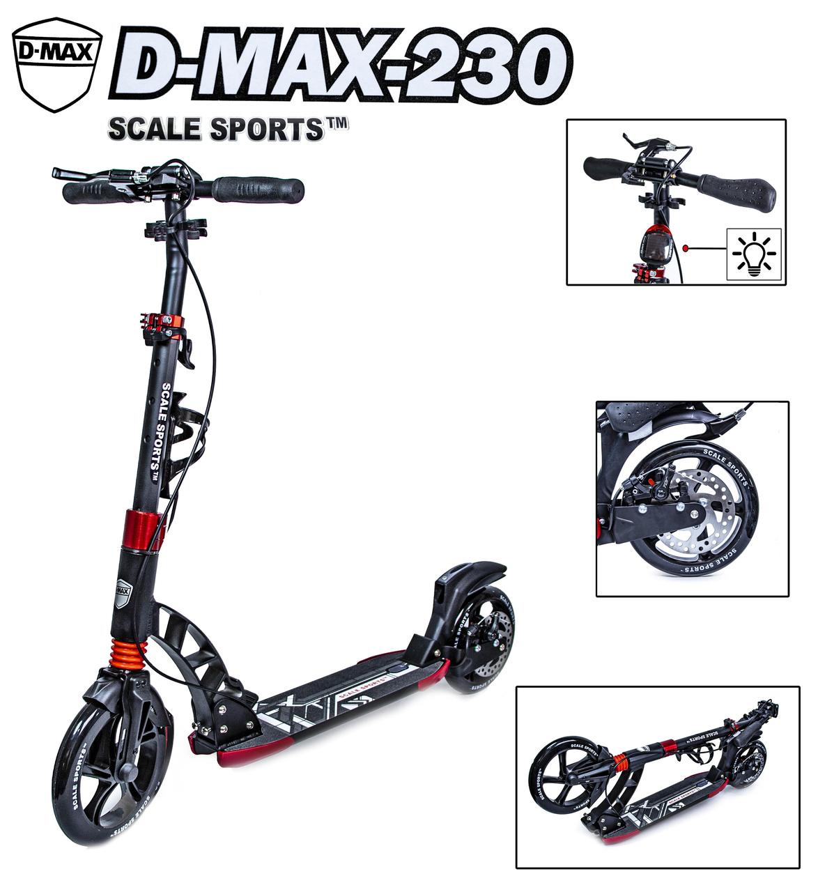 

ДВУХКОЛЕСНЫЙ САМОКАТ SCALE SPORTS. D-MAX -230. BLACK. ДИСКОВЫЙ ТОРМОЗ!, Черный