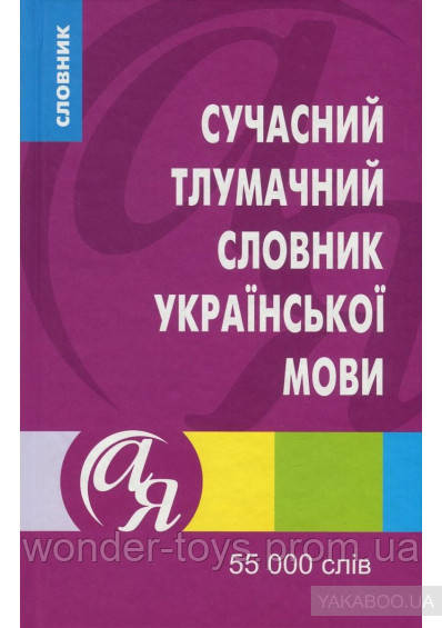 

Сучасний тлумачний словник української мови 55 000 слів. Видавництво Торсинг.