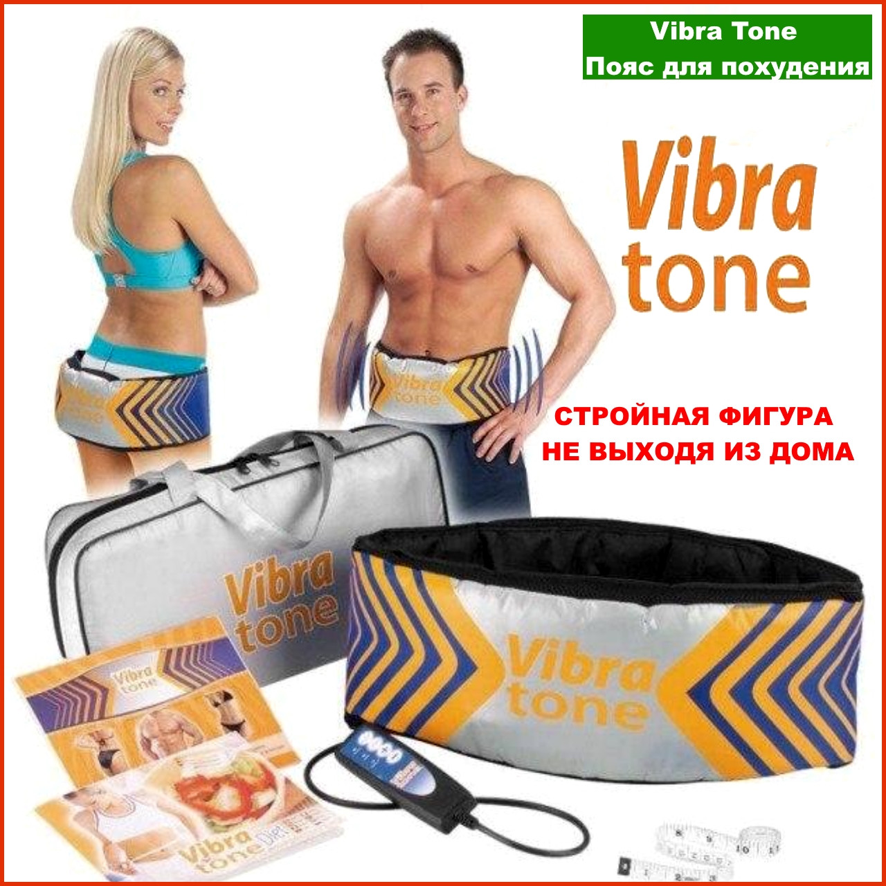 Vibra Tone пояс для похудения отзывы. Vibra Tone пояс для похудения инструкция по применению. Вибратон помогает убрать живот отзывы.