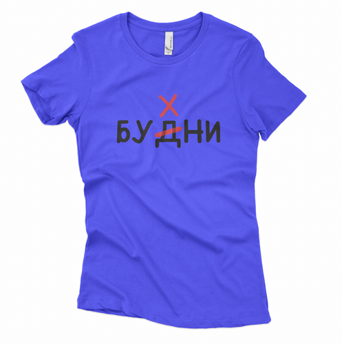 

Футболка будни-бухни M, Синий