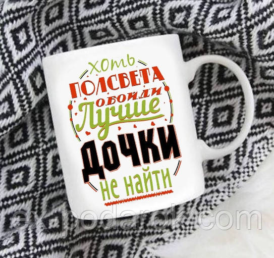 

Керамическая Чашка Лучшей Дочке