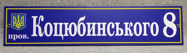 Адресный указатель с гербом Украины вул. Коцюбинського