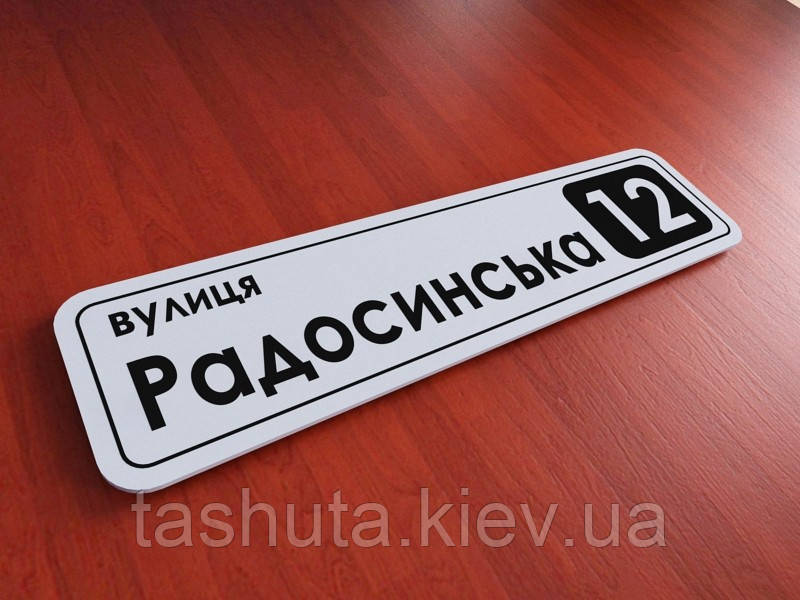 

Табличка адрес дома 490х125 мм (Основание: Акрил металлик или перламутр; Объемные элементы : Без объемных