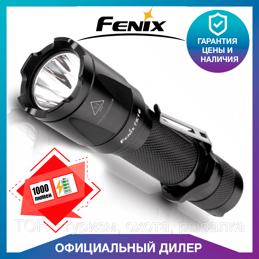 

Фонарь ручной Fenix, мощный фонарь Феникс 1000 люмин (TK16 XM-L2 U2