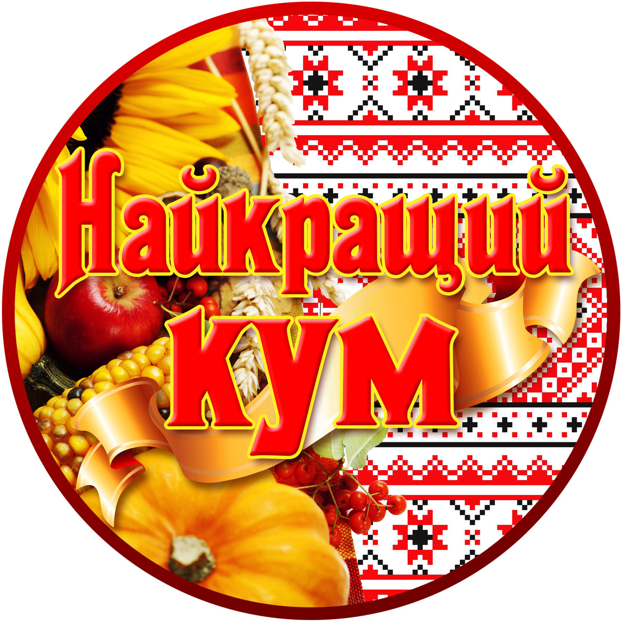 День народження куму