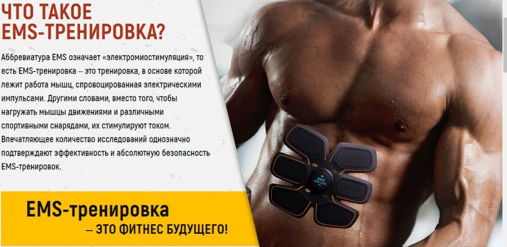 

Тренажер для пресса, миостимулятор, EMS Trainer PRO