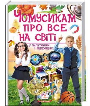 

Чомусикам про все на світі у запитаннях і відповідях