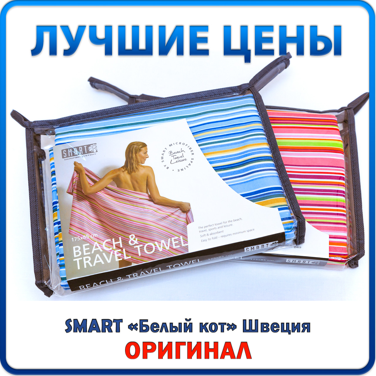 

Полотенце пляжное «Семейное» 87х180 см | Чистота без химии | «Белый кот», Smart, Швеция, Оригинал, Разные цвета
