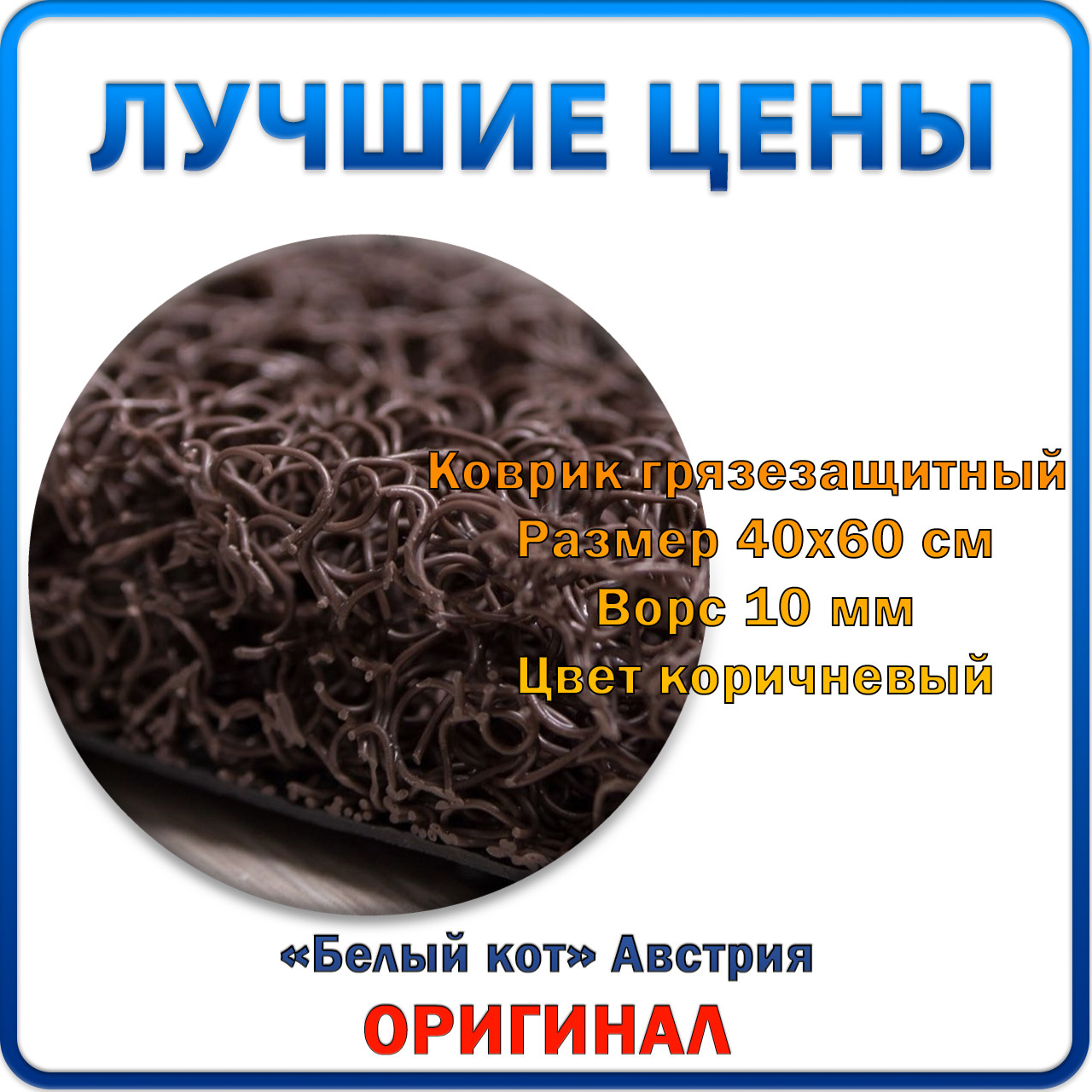 

Коврик грязезащитный «Спагетти» 40х60 см | Ворс 10 мм | Цвет коричневый | «Белый кот», Австрия, Оригинал