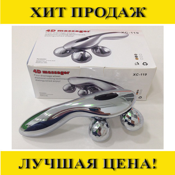 

4D массажер для лица и тела XC-119- Новинка