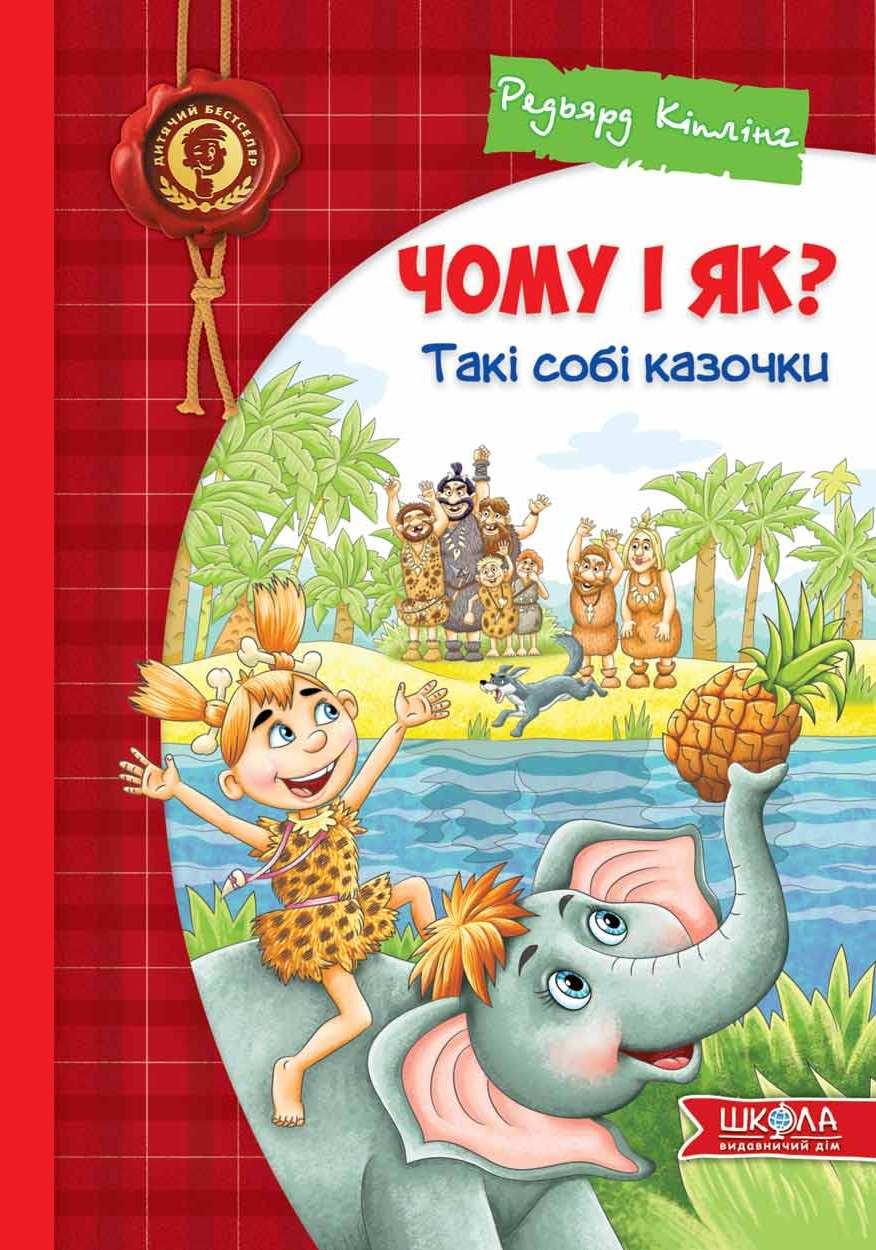 

Чому і як Такі собі казочки