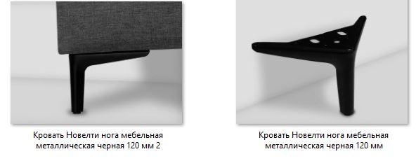 Кровать Новелти нога мебельная металлическая черная 120 мм 3